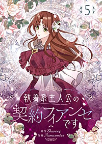 執着系主人公の契約フィアンセです