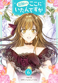 最初からここにいたんですが