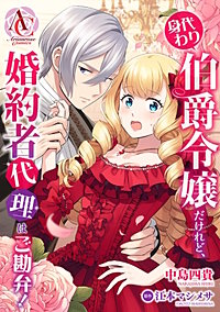【分冊版】身代わり伯爵令嬢だけれど、婚約者代理はご勘弁！