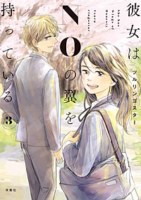 彼女はNOの翼を持っている