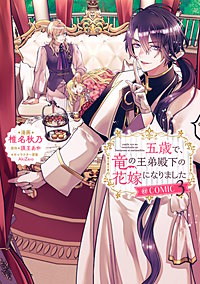 五歳で、竜の王弟殿下の花嫁になりました@COMIC