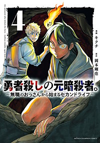 勇者殺しの元暗殺者。～無職のおっさんから始まるセカンドライフ～【電子単行本】