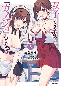 双子まとめて『カノジョ』にしない？