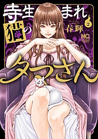 寺生まれ猫のタマさん