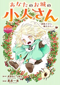あなたのお城の小人さん ~御飯下さい、働きますっ~(コミック)【分冊版】