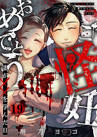 ご怪妊おめでとう~妻が××を孕んだ日~