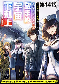【単話版】「ここは任せて先に行け!」をしたい死にたがりの望まぬ宇宙下剋上@COMIC