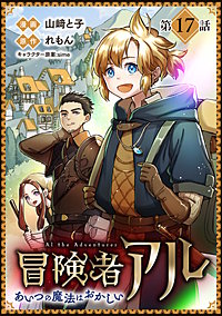 【単話版】冒険者アル あいつの魔法はおかしい@COMIC