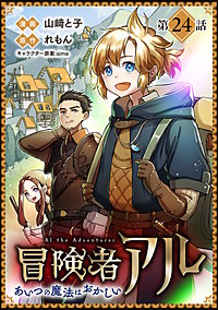 【単話版】冒険者アル あいつの魔法はおかしい@COMIC