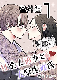 社会人彼女と大学生彼氏【分冊版】