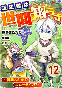 転生者は世間知らず ～特典スキルでスローライフ!?～ コミック版（分冊版）