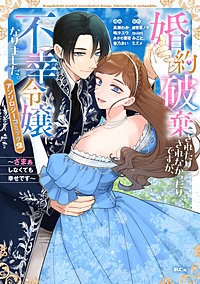 婚約破棄されたりされなかったりですが、不幸令嬢になりました。～ざまぁしなくても幸せです～ アンソロジーコミック