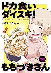 ドカ食いダイスキ！ もちづきさん［1話売り］ 7巻｜まんが王国
