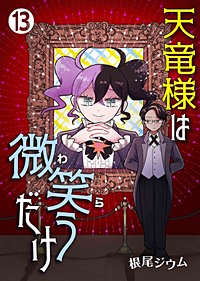 天竜様は微笑(わら)うだけ