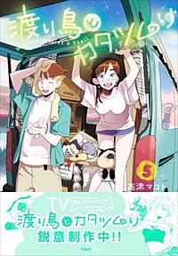 渡り鳥とカタツムリ
