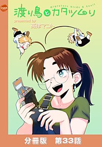 渡り鳥とカタツムリ 【分冊版】