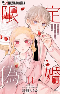 限定偽婚 ~1年間の夫婦~【合本版】