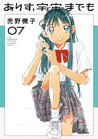 ありす、宇宙までも