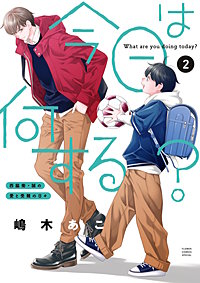 今日は何する？