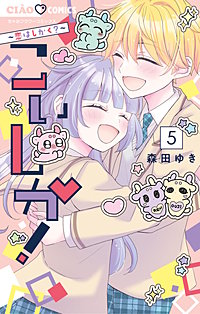 こいしか！～恋はしかく？～