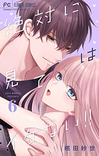 絶対に見てはイケない！！