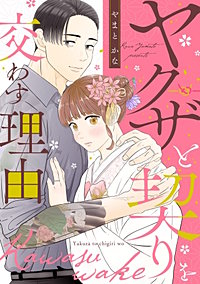 ヤクザと契りを交わす理由【単話】