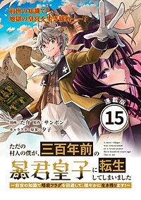ただの村人の僕が、三百年前の暴君皇子に転生してしまいました　～前世の知識で暗殺フラグを回避して、穏やかに生き残ります！～ 連載版