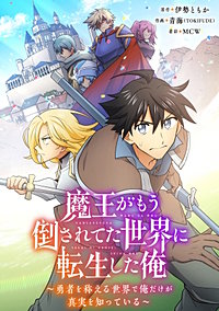 魔王がもう倒されてた世界に転生した俺～勇者を称える世界で俺だけが真実を知っている～【タテヨミ】