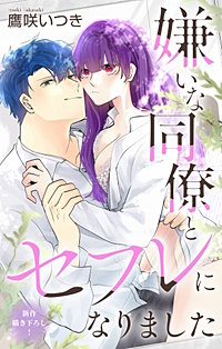 嫌いな同僚とセフレになりました　Love Jossie