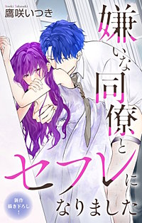 嫌いな同僚とセフレになりました　Love Jossie