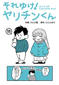 それゆけ！ヤリチンくん