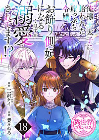 俺様王太子に拾われた崖っぷち令嬢、お飾り側妃になる…はずが溺愛されてます!?(話売り)