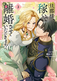 旦那様、稼いで離婚させていただきます！