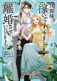 旦那様、稼いで離婚させていただきます！