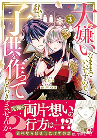大嫌いなままでいいですので、私と子供を作ってもらえませんか？