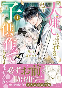 大嫌いなままでいいですので、私と子供を作ってもらえませんか？
