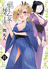 聖なる乙女と秘めごとを