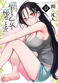 聖なる乙女と秘めごとを