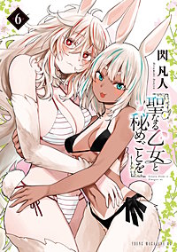 聖なる乙女と秘めごとを