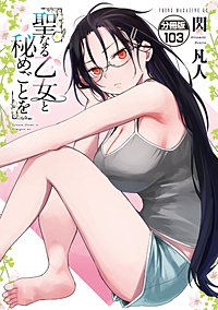 聖なる乙女と秘めごとを 分冊版