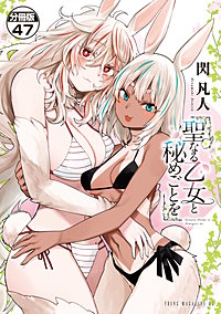 聖なる乙女と秘めごとを 分冊版
