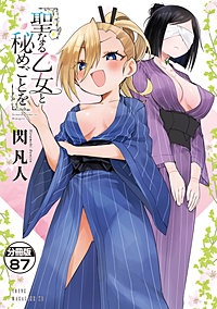 聖なる乙女と秘めごとを 分冊版