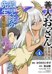 善人のおっさん、冒険者を引退して孤児院の先生になる エルフの嫁と獣人幼女たちと楽しく暮らしてます