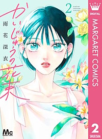 1巻無料】かいじゅうの花束 3巻｜まんが王国