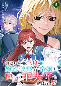 完璧すぎるが故三度も婚約破棄された令嬢は隣国の王太子と結ばれる！？