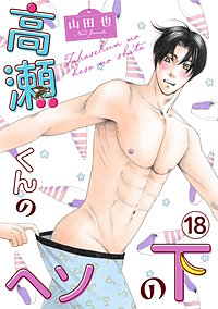 高瀬くんのヘソの下