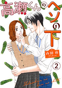 高瀬くんのヘソの下 3巻｜まんが王国