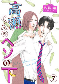 高瀬くんのヘソの下 3巻｜まんが王国