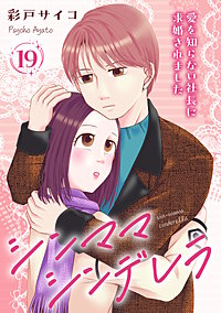 シンママシンデレラ 愛を知らない社長に求婚されました