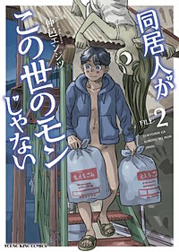 同居人がこの世のモンじゃない
